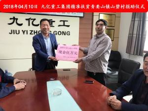 九億集團(tuán)“精準(zhǔn)扶貧”，傳播正能量
