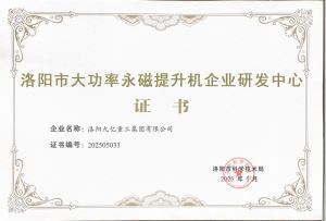 洛陽市大功率永磁提升機企業研發中心證書